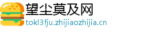 望尘莫及网